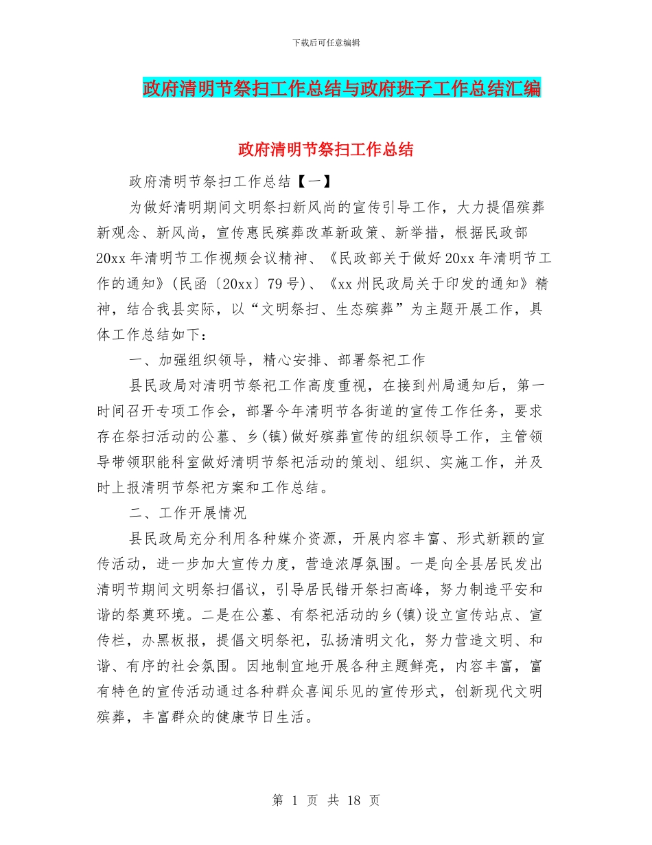 政府清明节祭扫工作总结与政府班子工作总结汇编_第1页
