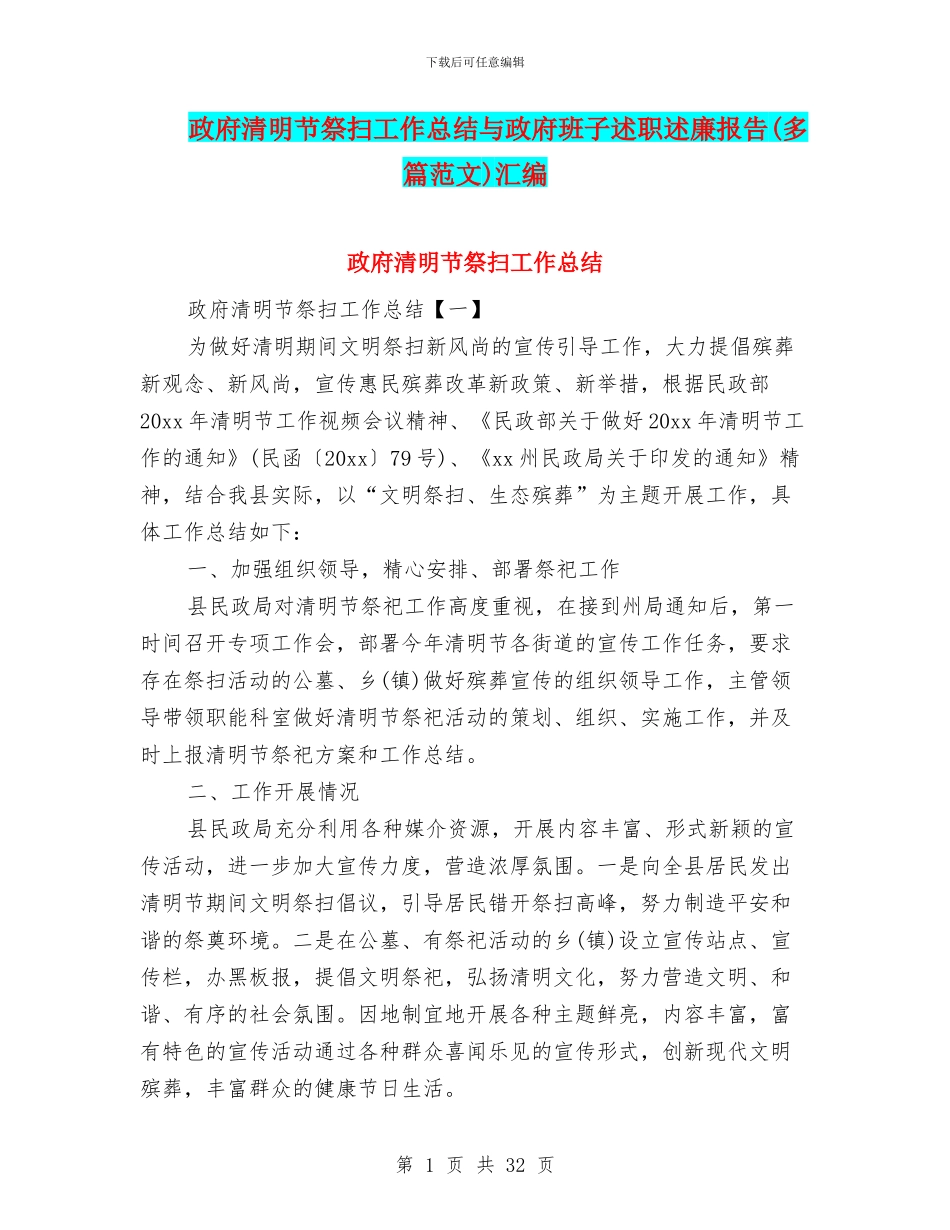 政府清明节祭扫工作总结与政府班子述职述廉报告汇编_第1页
