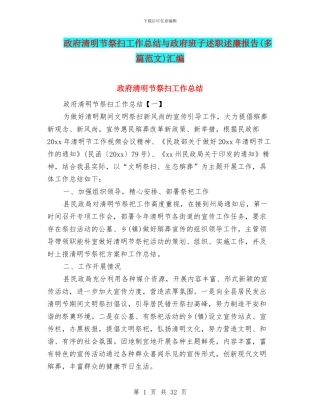 政府清明节祭扫工作总结与政府班子述职述廉报告汇编