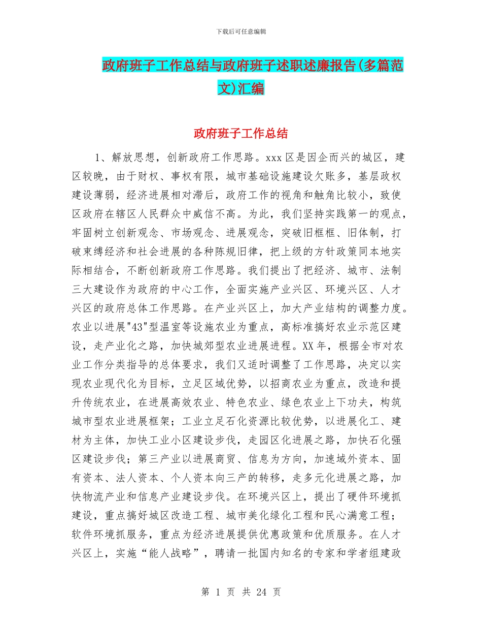 政府班子工作总结与政府班子述职述廉报告汇编_第1页