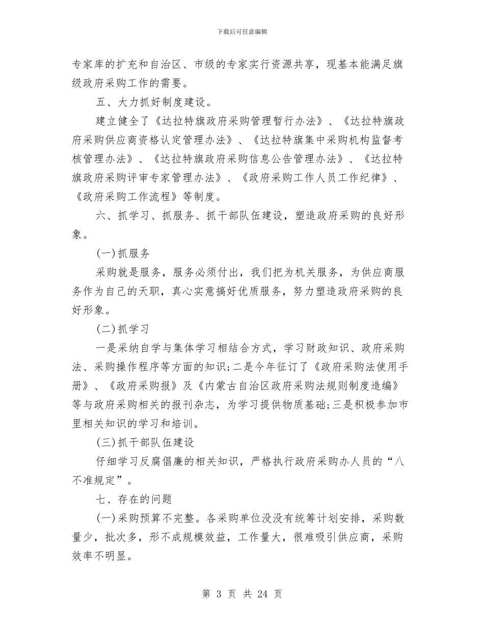 政府物资采购工作总结范文与政府班子述职述廉报告汇编_第3页