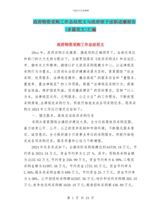 政府物资采购工作总结范文与政府班子述职述廉报告汇编