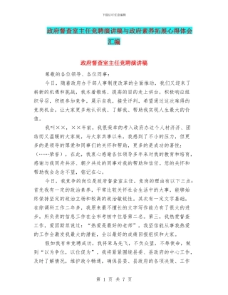 政府督查室主任竞聘演讲稿与政府素质拓展心得体会汇编