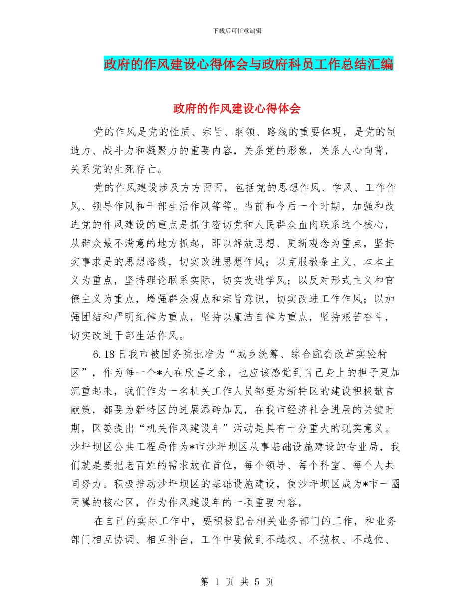 政府的作风建设心得体会与政府科员工作总结汇编_第1页
