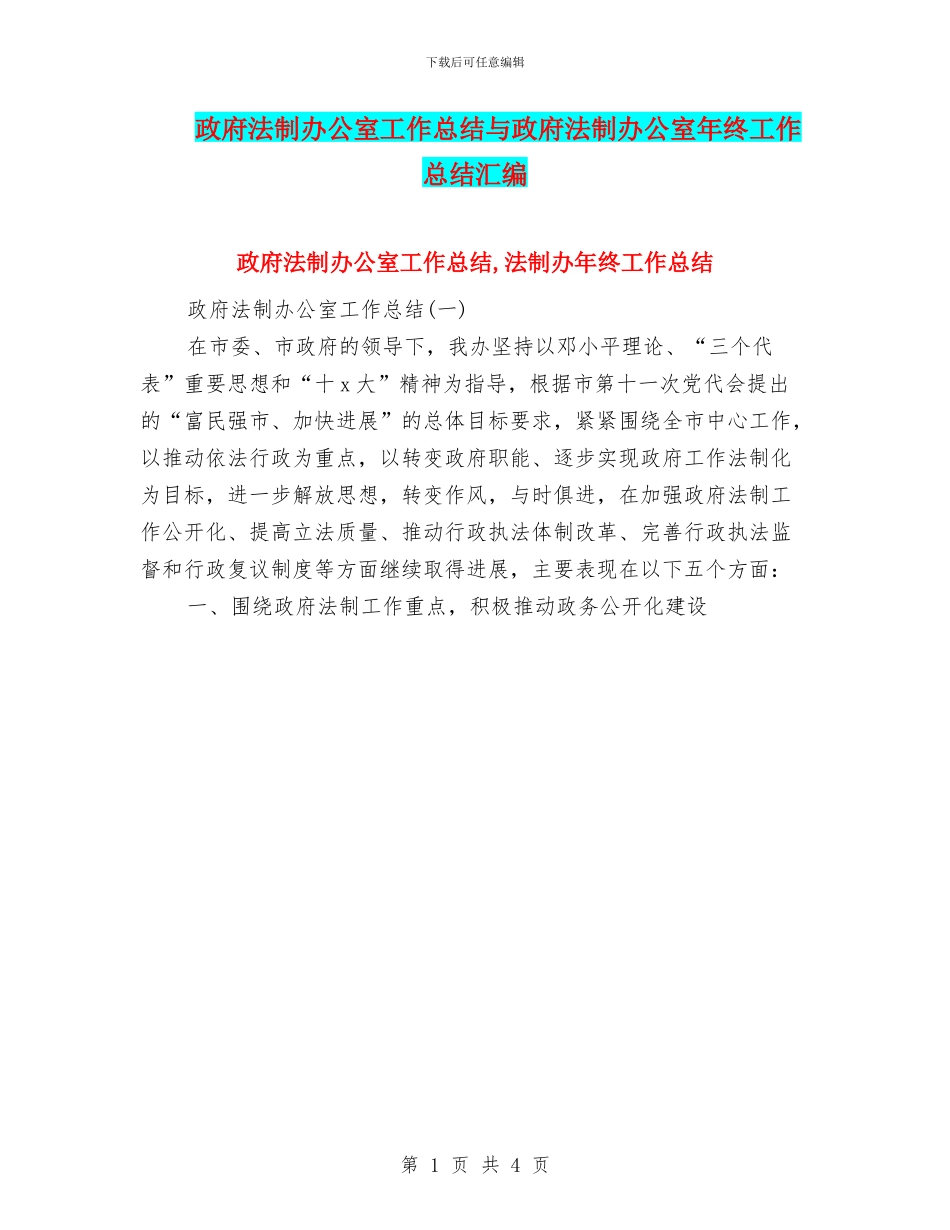 政府法制办公室工作总结与政府法制办公室年终工作总结汇编_第1页