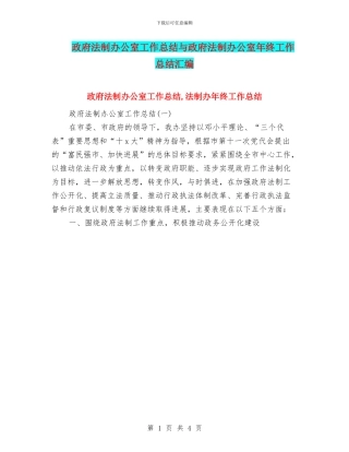 政府法制办公室工作总结与政府法制办公室年终工作总结汇编
