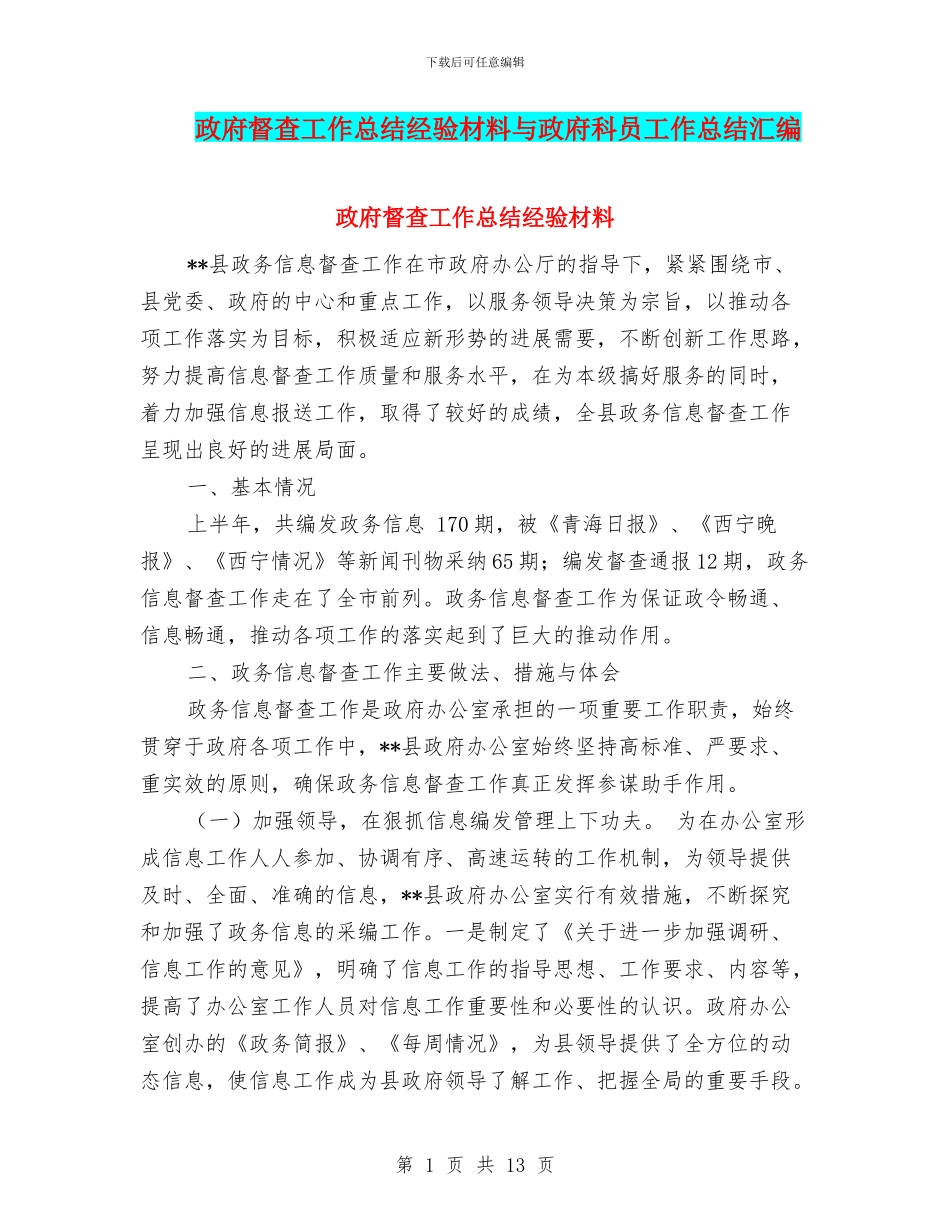 政府督查工作总结经验材料与政府科员工作总结汇编_第1页