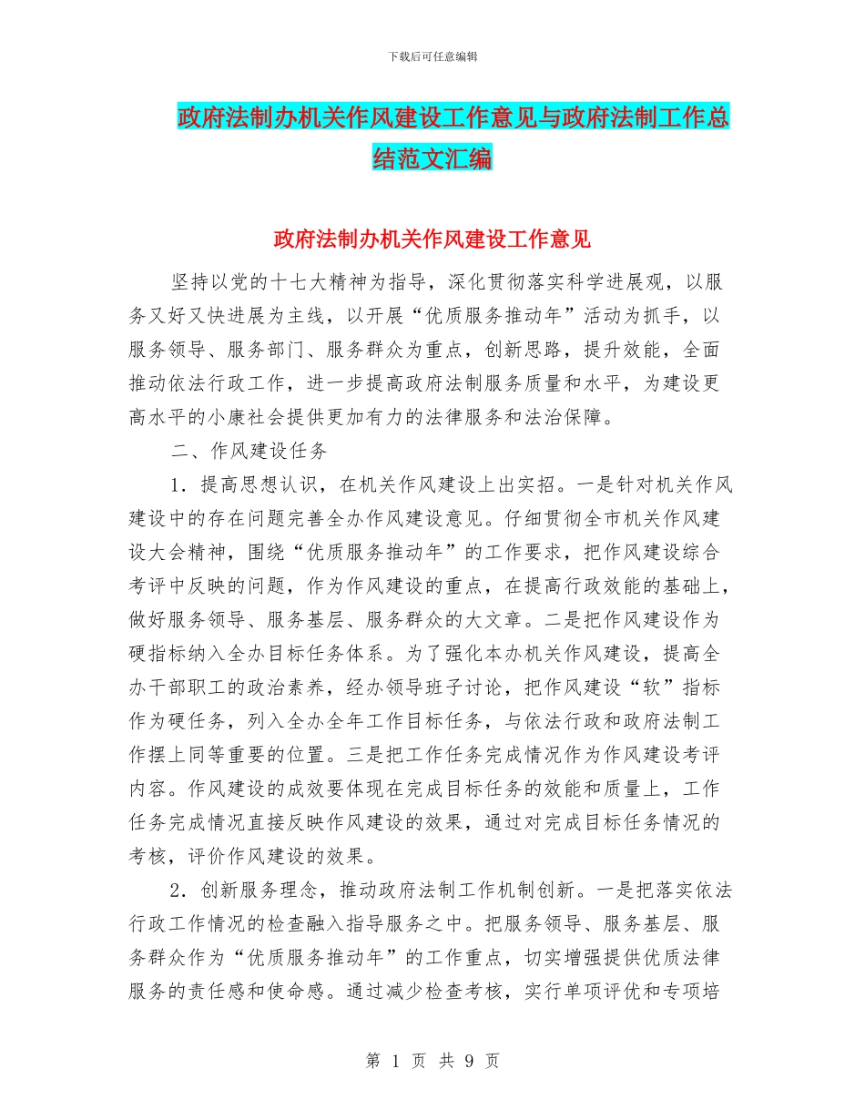 政府法制办机关作风建设工作意见与政府法制工作总结范文汇编_第1页