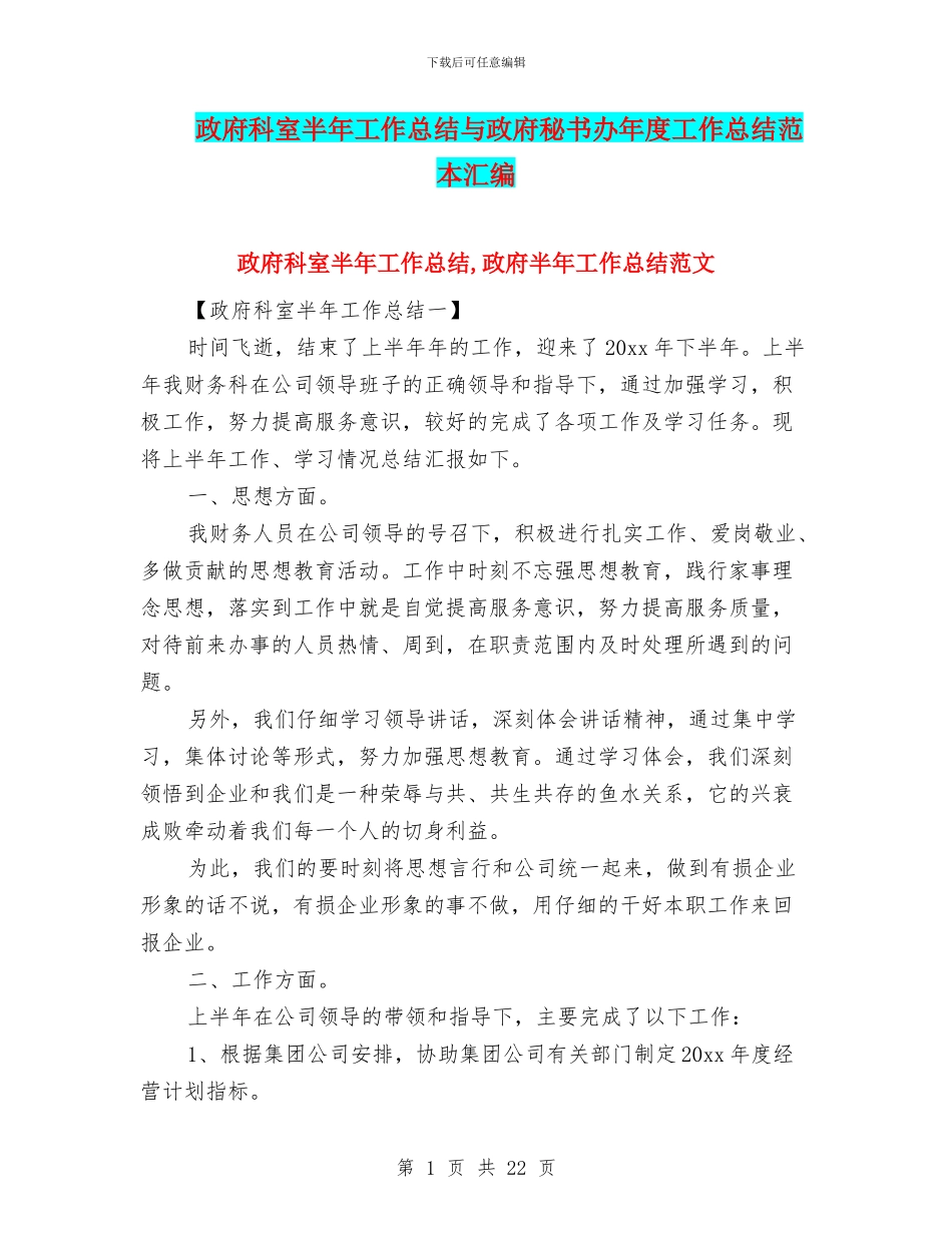 政府科室半年工作总结与政府秘书办年度工作总结范本汇编_第1页