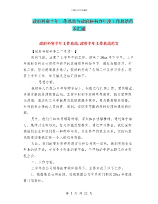 政府科室半年工作总结与政府秘书办年度工作总结范本汇编