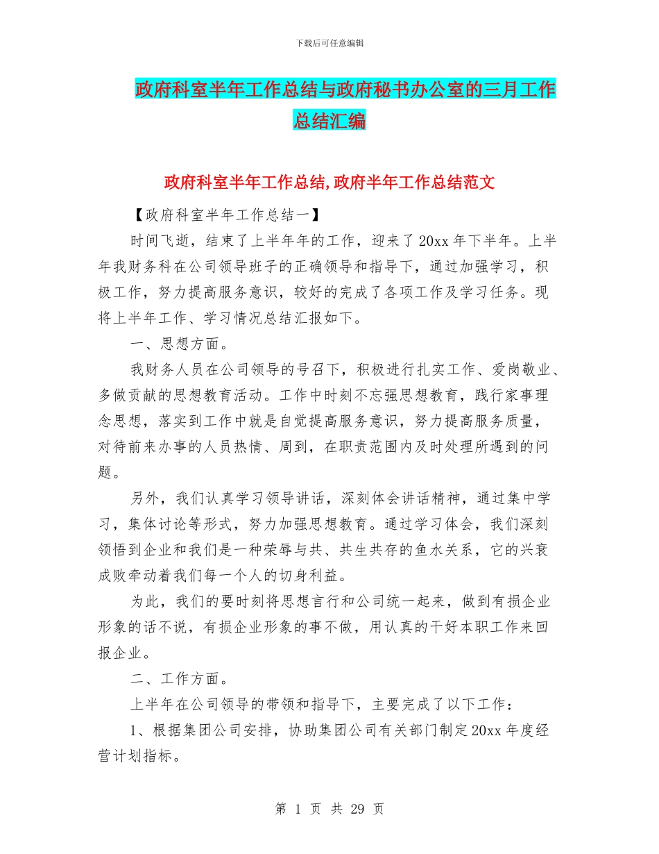 政府科室半年工作总结与政府秘书办公室的三月工作总结汇编_第1页