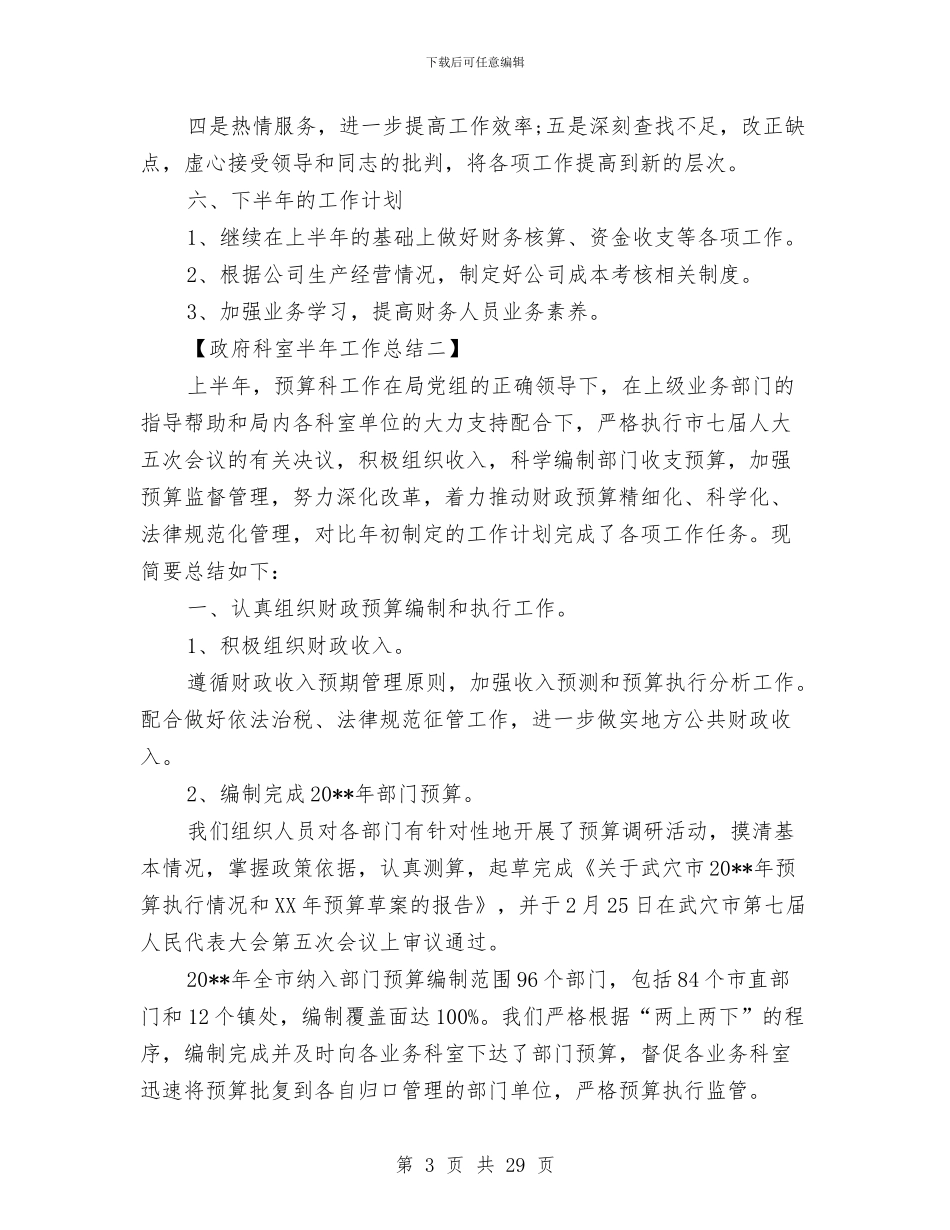 政府科室半年工作总结与政府秘书办公室的三月工作总结汇编_第3页