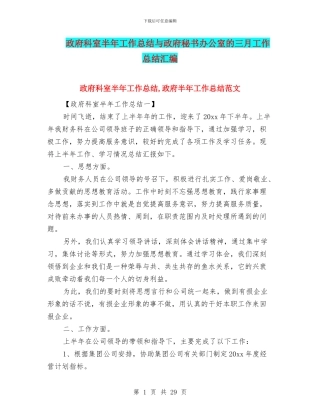 政府科室半年工作总结与政府秘书办公室的三月工作总结汇编