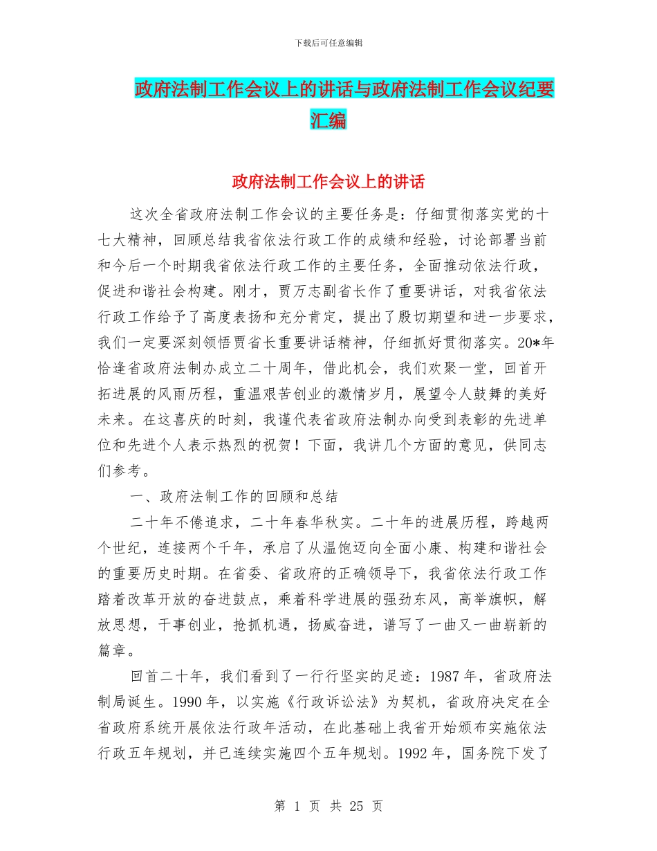 政府法制工作会议上的讲话与政府法制工作会议纪要汇编_第1页
