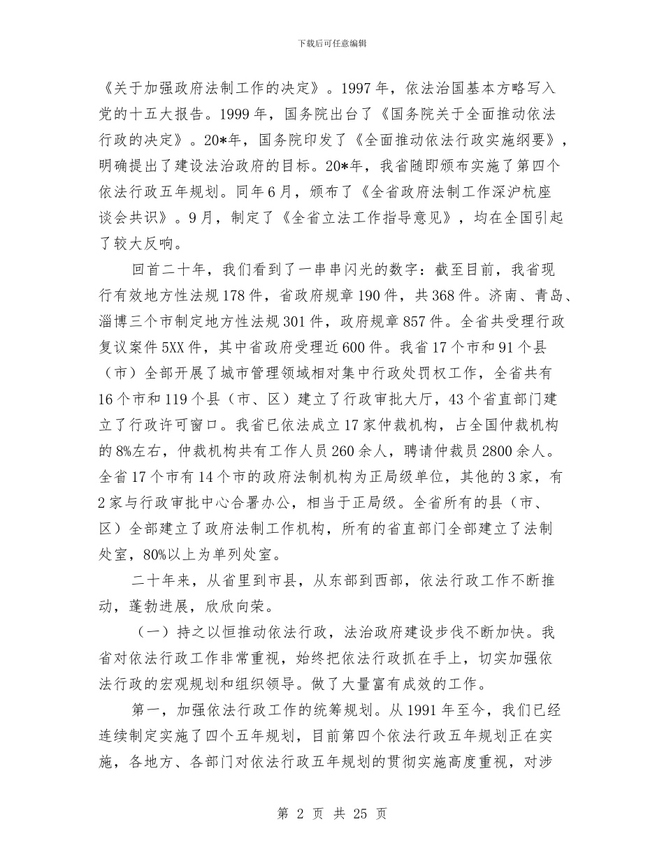 政府法制工作会议上的讲话与政府法制工作会议纪要汇编_第2页