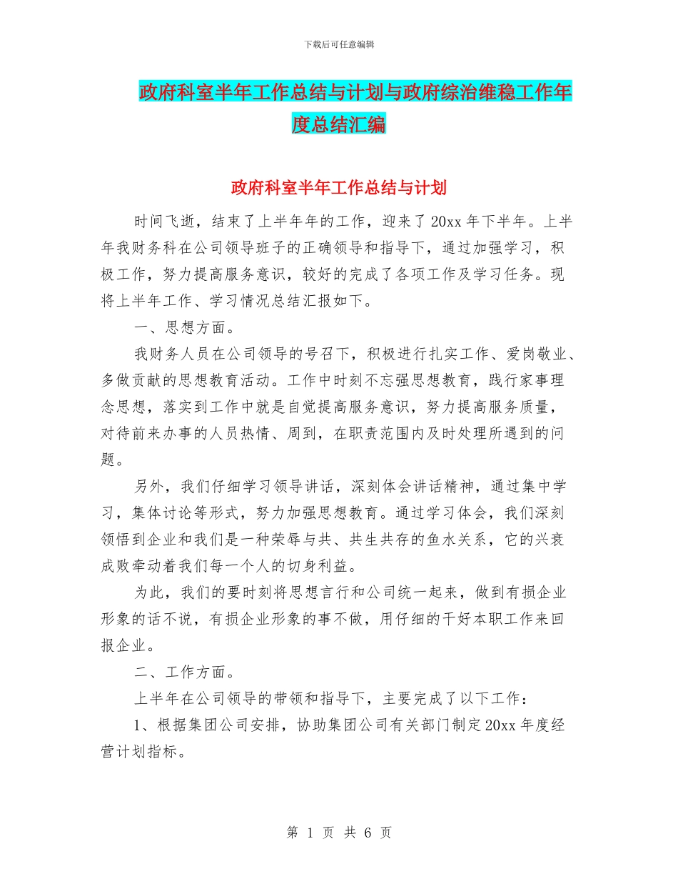 政府科室半年工作总结与计划与政府综治维稳工作年度总结汇编_第1页