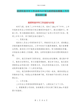 政府科室半年工作总结与计划与政府综治维稳工作年度总结汇编