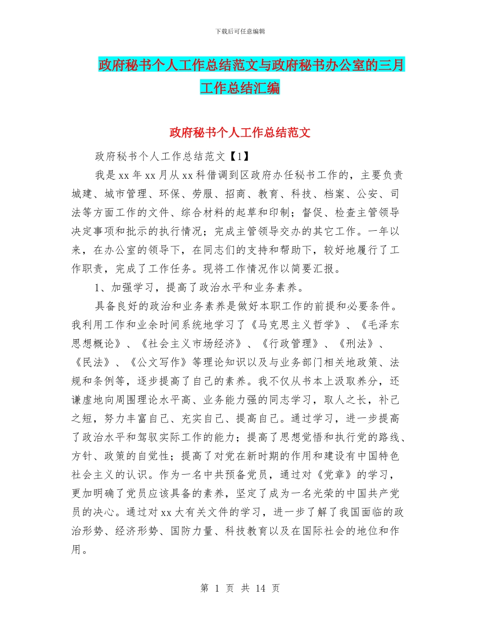 政府秘书个人工作总结范文与政府秘书办公室的三月工作总结汇编_第1页