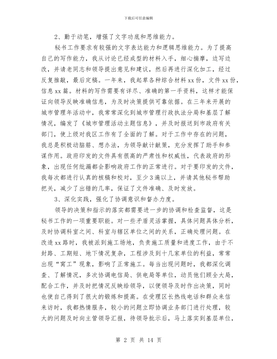 政府秘书个人工作总结范文与政府秘书办公室的三月工作总结汇编_第2页