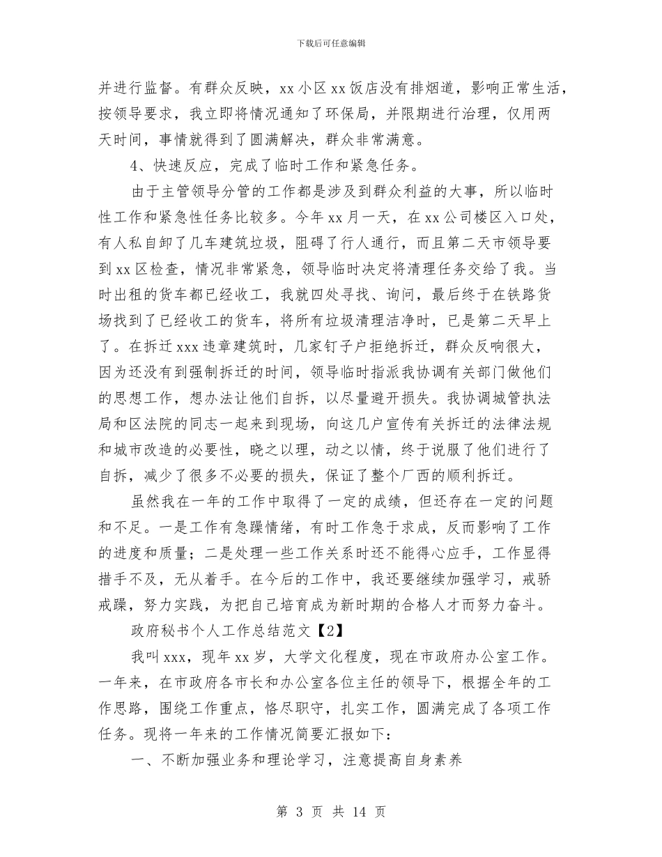 政府秘书个人工作总结范文与政府秘书办公室的三月工作总结汇编_第3页