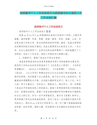 政府秘书个人工作总结范文与政府秘书办公室的三月工作总结汇编