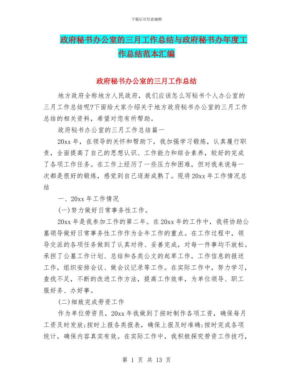 政府秘书办公室的三月工作总结与政府秘书办年度工作总结范本汇编_第1页