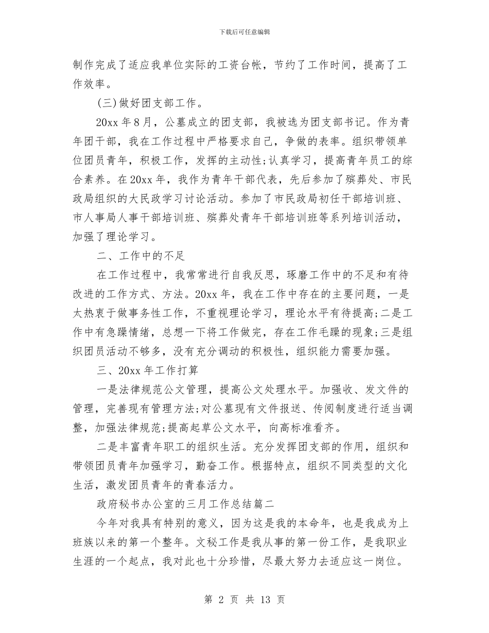 政府秘书办公室的三月工作总结与政府秘书办年度工作总结范本汇编_第2页
