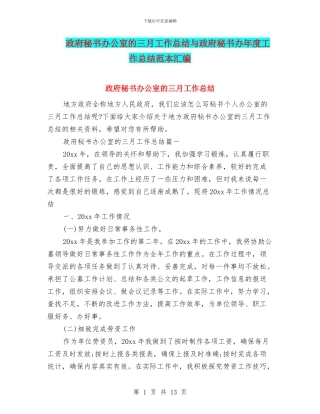 政府秘书办公室的三月工作总结与政府秘书办年度工作总结范本汇编