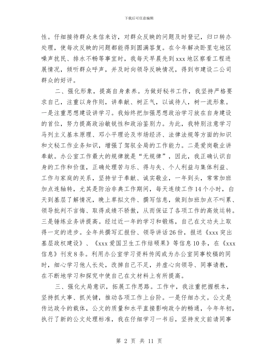 政府秘书工作总结3篇与政府秘书工作总结范文汇编_第2页
