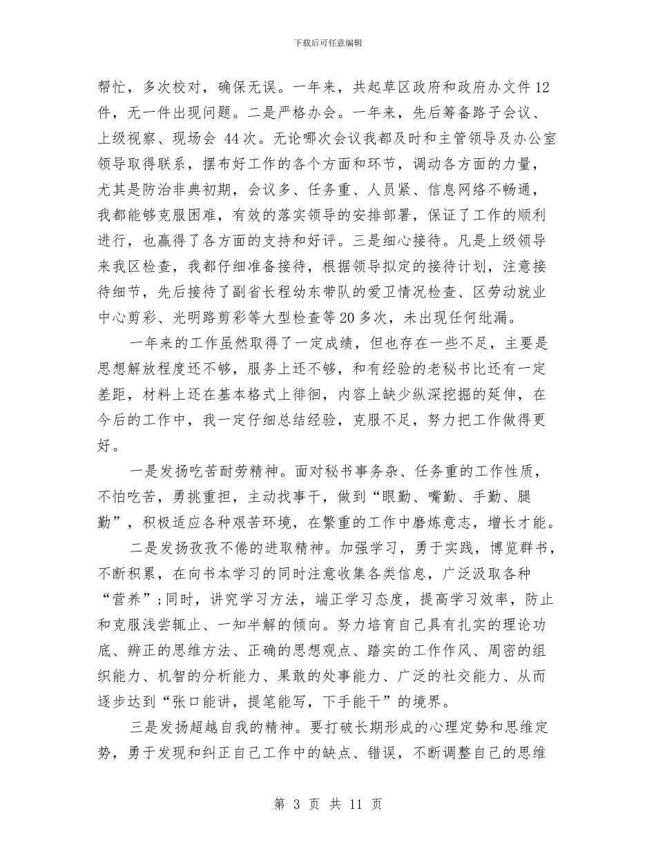 政府秘书工作总结3篇与政府秘书工作总结范文汇编_第3页