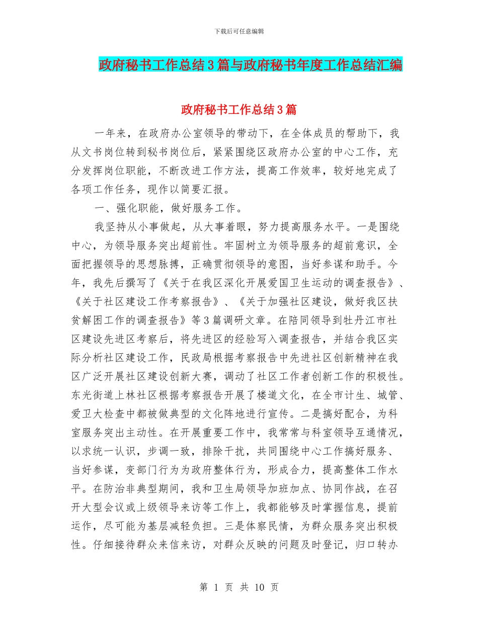 政府秘书工作总结3篇与政府秘书年度工作总结汇编_第1页