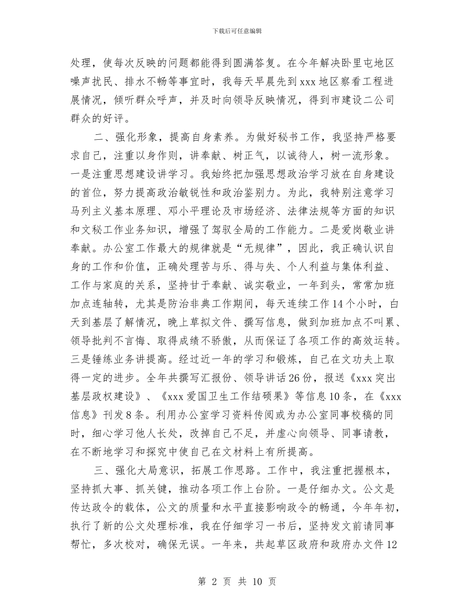 政府秘书工作总结3篇与政府秘书年度工作总结汇编_第2页