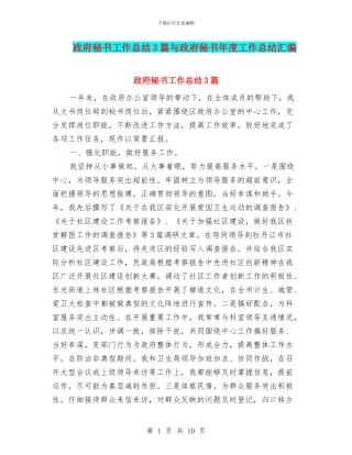 政府秘书工作总结3篇与政府秘书年度工作总结汇编