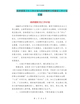 政府爱国卫生工作计划与政府精神文明建设工作计划汇编
