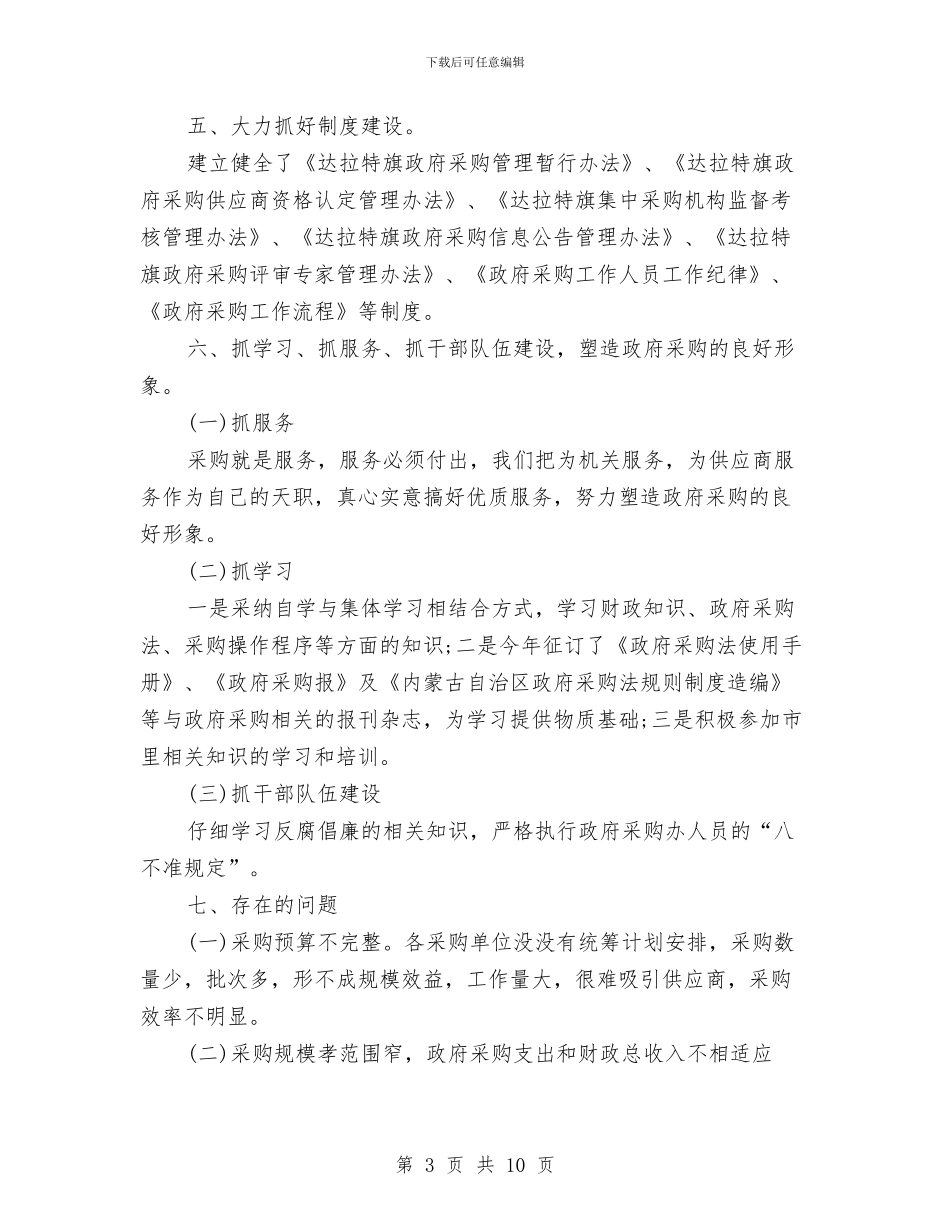 政府物资采购工作总结范文与政府班子工作总结汇编_第3页