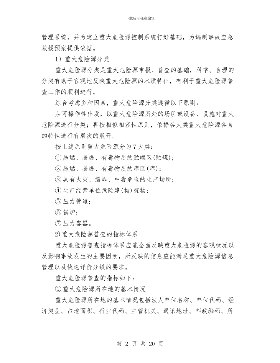 政府生产安全事故应急救援预案与政府生产安全事故应急救援预案的编制汇编_第2页