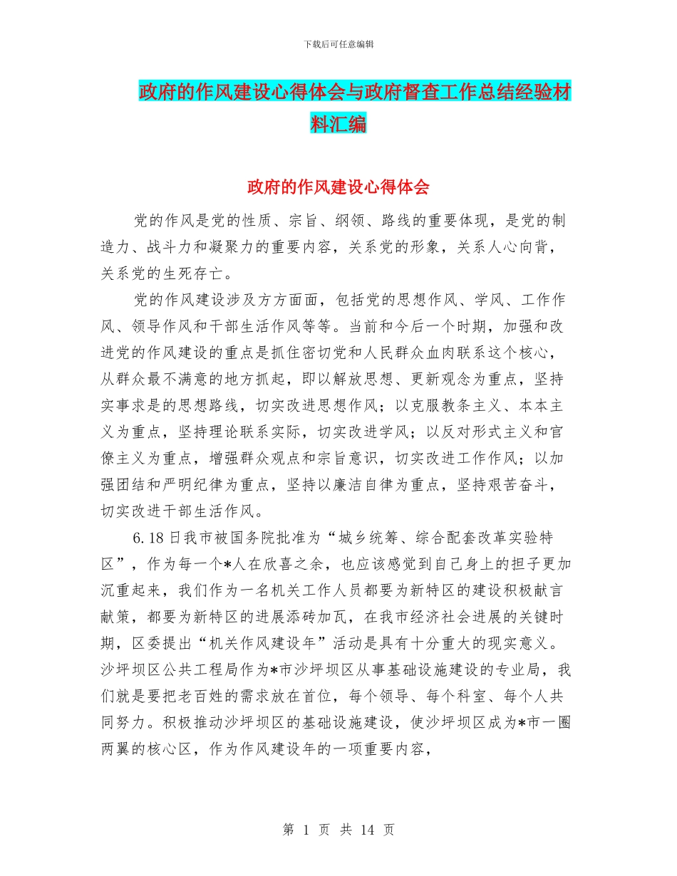政府的作风建设心得体会与政府督查工作总结经验材料汇编_第1页