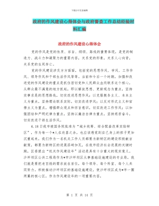 政府的作风建设心得体会与政府督查工作总结经验材料汇编