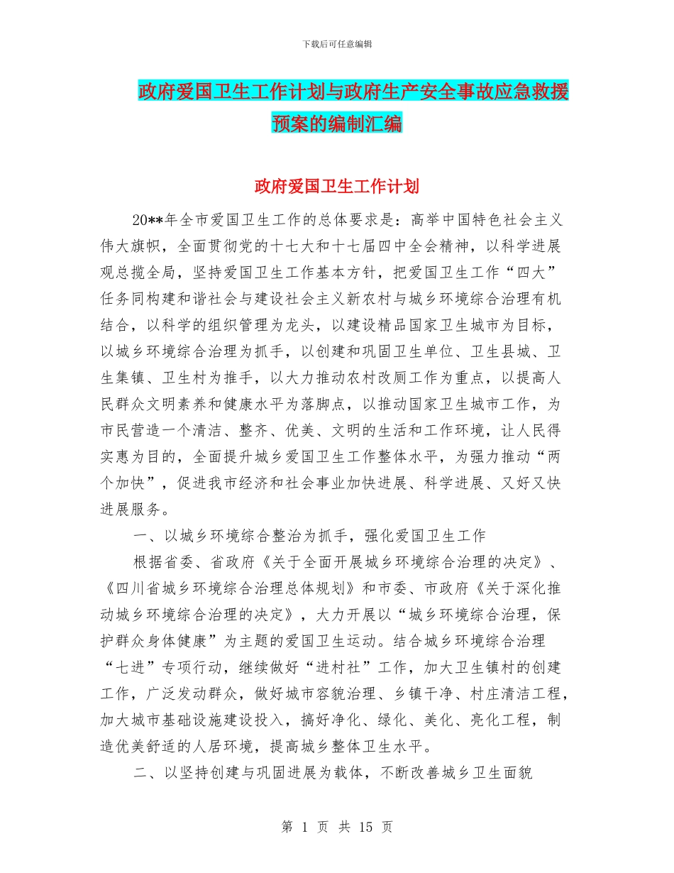 政府爱国卫生工作计划与政府生产安全事故应急救援预案的编制汇编_第1页
