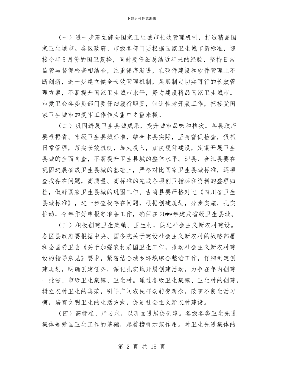 政府爱国卫生工作计划与政府生产安全事故应急救援预案的编制汇编_第2页