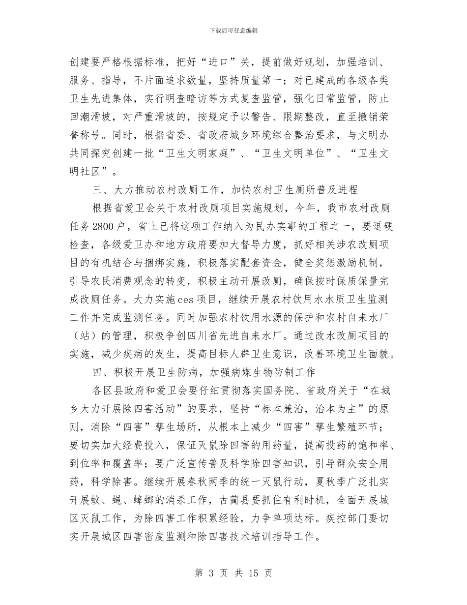 政府爱国卫生工作计划与政府生产安全事故应急救援预案的编制汇编_第3页