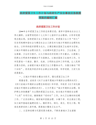 政府爱国卫生工作计划与政府生产安全事故应急救援预案的编制汇编