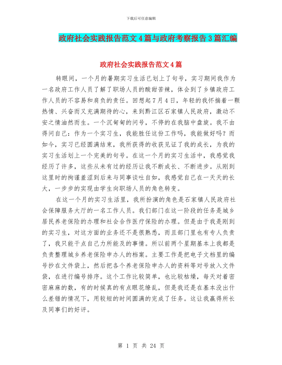 政府社会实践报告范文4篇与政府考察报告3篇汇编_第1页