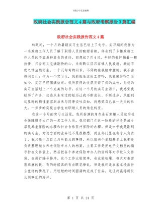 政府社会实践报告范文4篇与政府考察报告3篇汇编