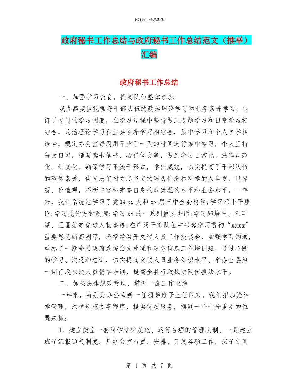 政府秘书工作总结与政府秘书工作总结范文汇编_第1页