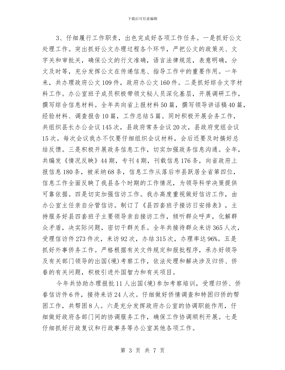 政府秘书工作总结与政府秘书工作总结范文汇编_第3页