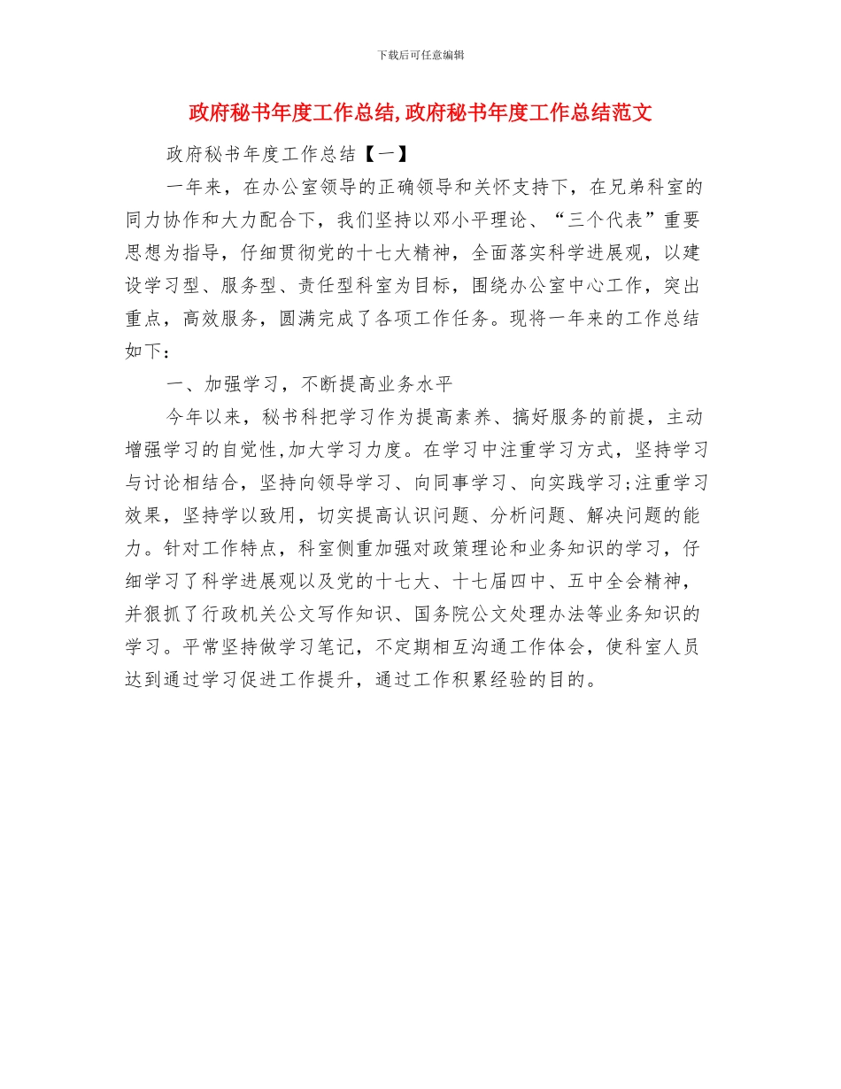 政府秘书工作总结范文与政府秘书年度工作总结汇编_第3页