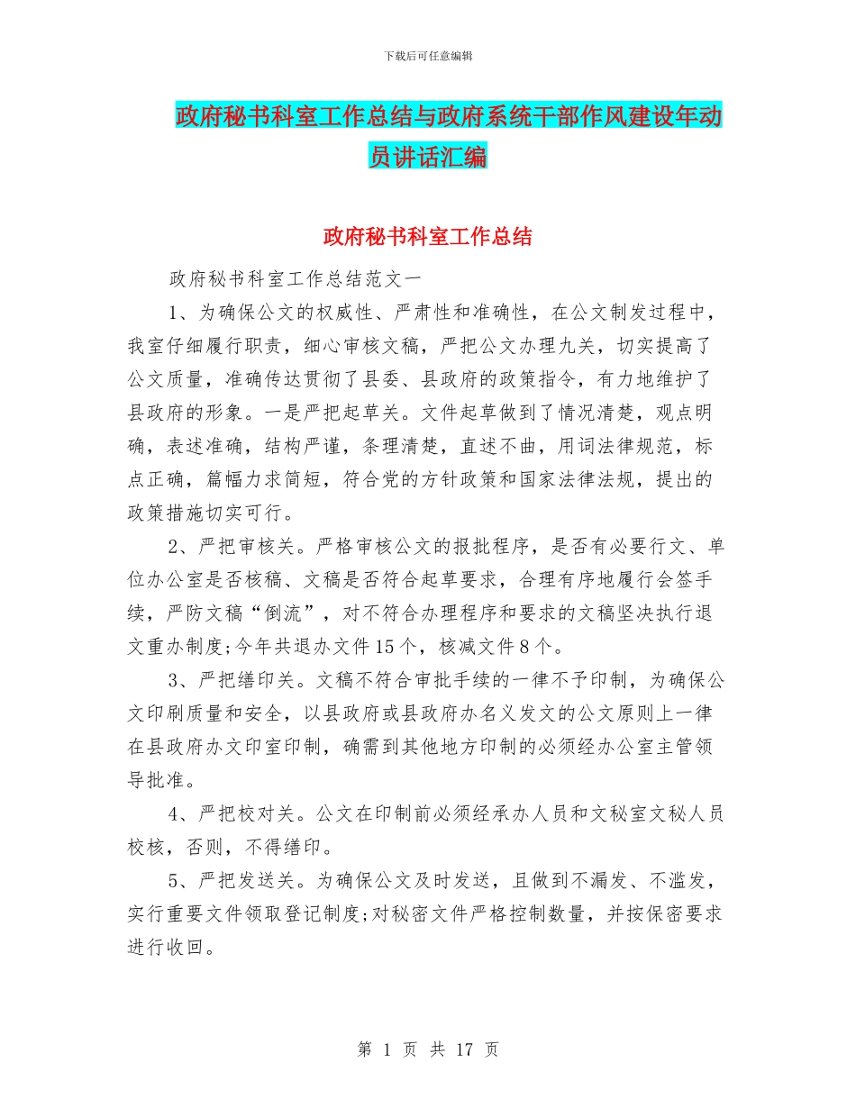 政府秘书科室工作总结与政府系统干部作风建设年动员讲话汇编_第1页