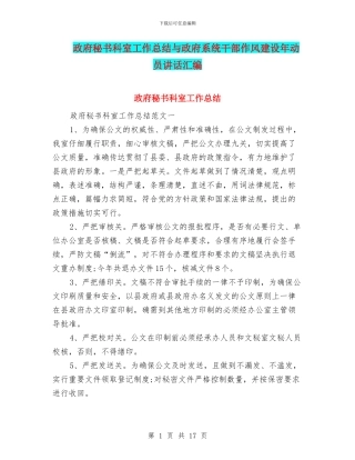 政府秘书科室工作总结与政府系统干部作风建设年动员讲话汇编
