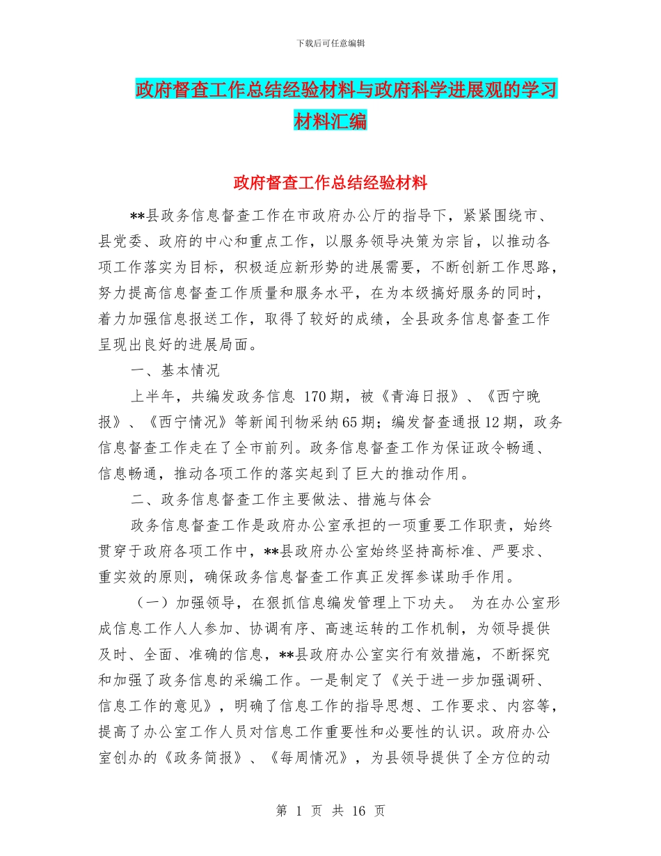 政府督查工作总结经验材料与政府科学发展观的学习材料汇编_第1页